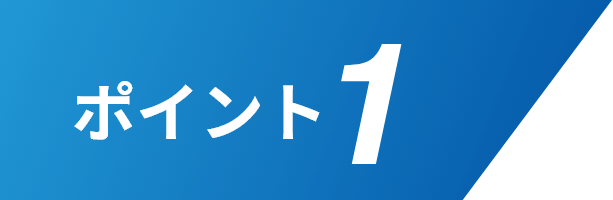 ポイント1