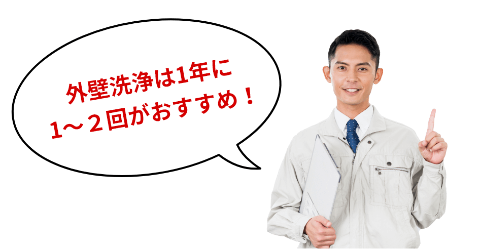 外壁洗浄は1年に1〜2回がおすすめ!