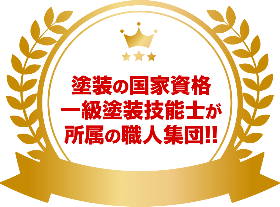 塗装の国家資格一級塗装技能士が所属の職人集団!