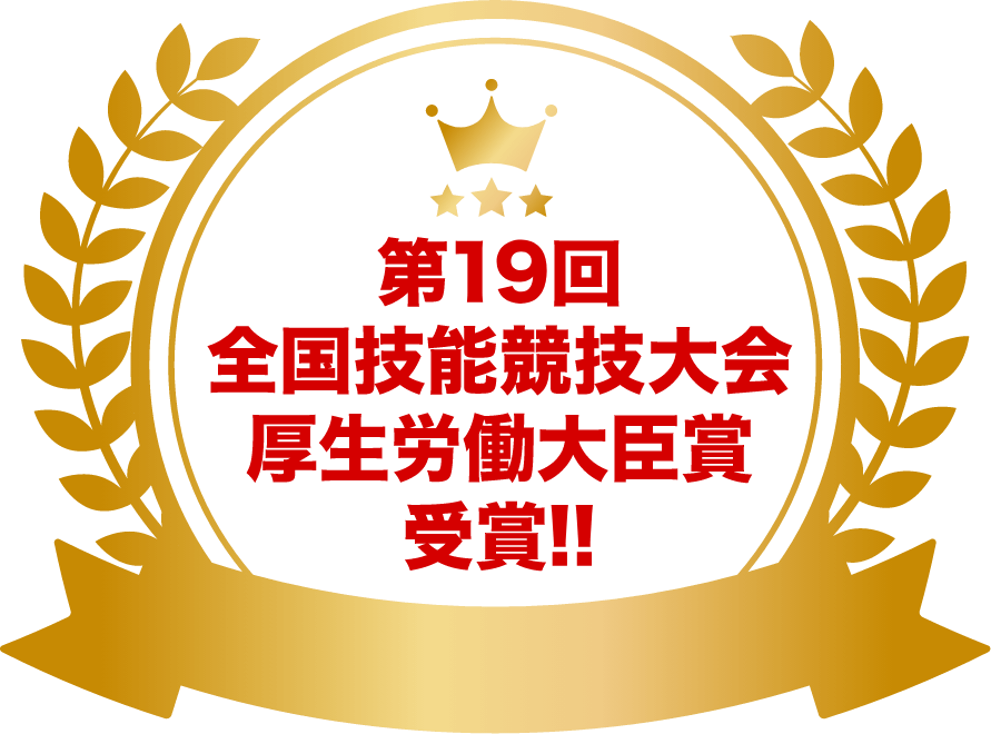 第19回全国技能競技大会厚生労働大臣賞受賞!