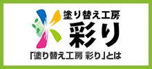 塗り替え工房 彩り会社概要はこちら