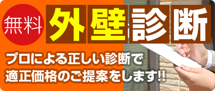 外壁診断 無料 プロによる正しい診断で適正価格のご提案をします！