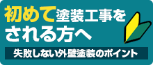 初めて塗装工事をされる方へ