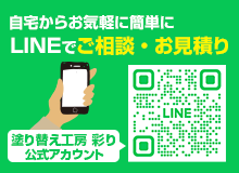 LINEでご相談・お見積り