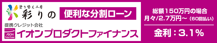 塗り替え工房 彩りの便利な分割ローン