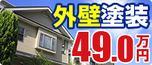 外壁塗装59.8万円