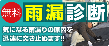 雨漏診断 無料 気になる雨漏りの原因を迅速に突き止めます！！