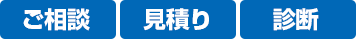 ご相談 見積り 診断