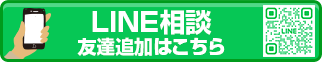 LINE相談