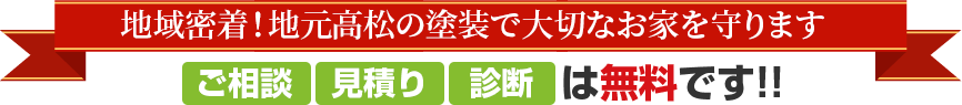 ご相談・見積り・診断は無料です!!