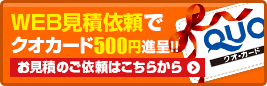 WEB見積依頼でクオカードプレゼント!!