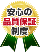 安心の保証制度