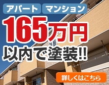 アパート マンション 150万円以内で塗装 詳しくはこちら