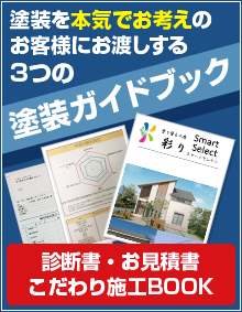 チラシ・HPでも公開しない必読の情報満載 塗装をする前に是非ご一読ください！　塗り替え工房 彩りが長年蓄積した塗装のイロハ 資料請求はこちら