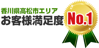 香川県高松市内、お客様満足度No.1