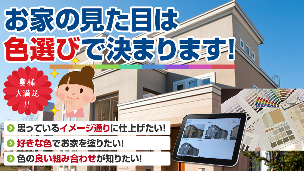 お家の見た目は 色選びで決まります!奥様 大満足 !!思っているイメージ通りに仕上げたい！ 好きな色でお家を塗りたい！ 色の良い組み合わせが知りたい！