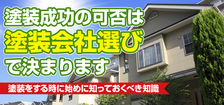 塗装成功の可否は 塗装会社選び で決まります 塗装をする時に始めに知っておくべき知識