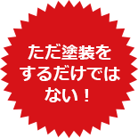 塗装費用について