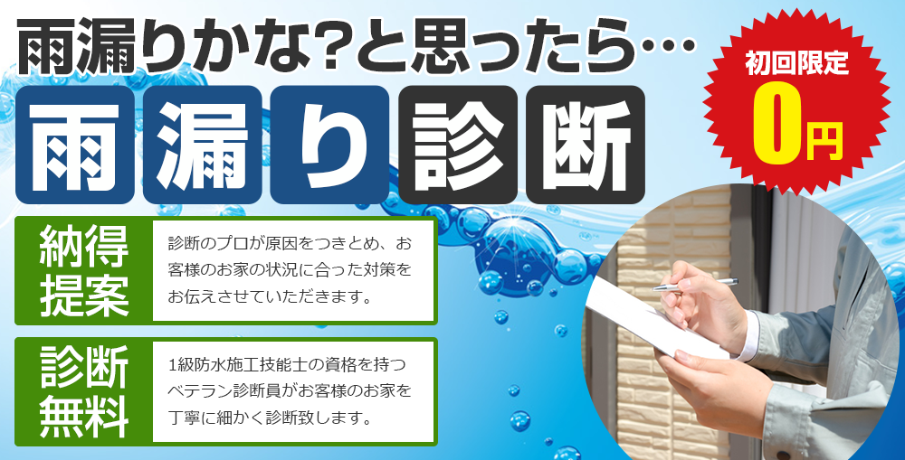 「雨漏りかな…？」と思ったら 無料雨漏り診断 納得提案「診断のプロが原因をつきとめ、お客様のお家の状況に合った対策をお伝えさせていただきます。」診断無料「その道20年以上の診断経験を持つベテラン診断員がお客様のお家を丁寧に細かく診断致します。」