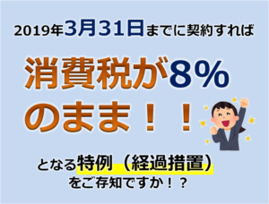 増税後も8％の特例！