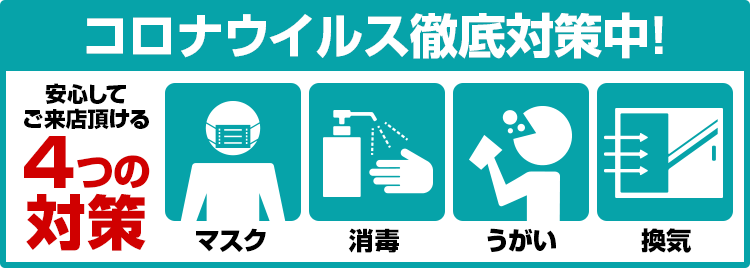新型コロナウイルス対策!