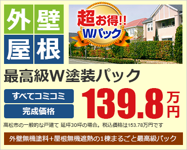 外壁屋根 最高級W塗装パック