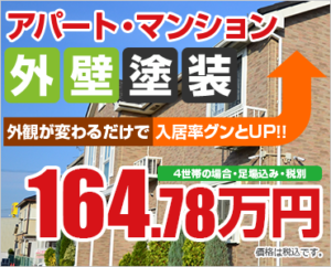 アパート・マンション外壁塗装 164.78万円