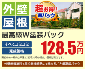 外壁 屋根 最高級W塗装パック153.78万円