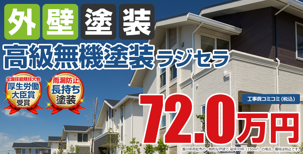 高級無機塗装塗装 72.0万円