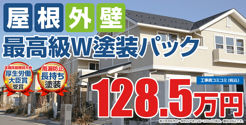 外壁屋根 最高級W塗装パック塗装 128.5万円