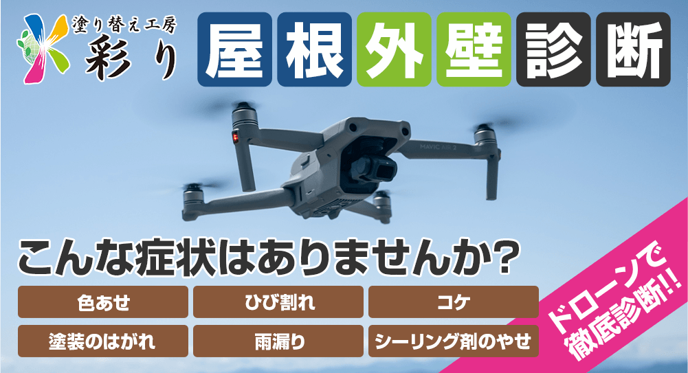 無料屋根外壁診断 こんな気になる症状ありませんか？色あせ、ひび割れ、塗装のはがれ、シーリング材のやせ、コケ、雨漏り ドローンで徹底診断！