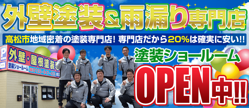 外壁塗装・雨漏り専門店高松市地域密着の塗装専門店! 専門店だから20%は確実に安い!!塗装専門店の 工事品質最長10年安心保証