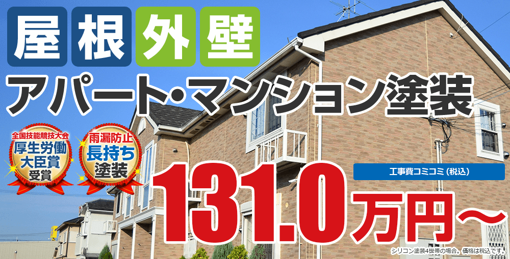 屋根外壁アパート・マンション塗装 全国技能競技大会 厚生労働大臣賞 受賞雨漏防止 長持ち 塗装 149.8万円 シリコン塗装4世帯の場合。価格は税別です。