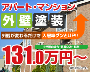 アパート・マンション外壁塗装 131.万円～