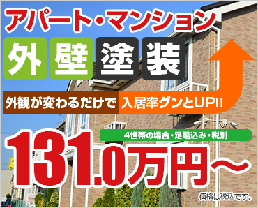 アパート・マンション外壁塗装131.0万円～