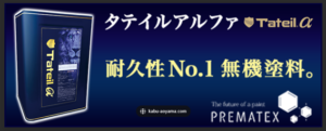 無機塗料のメリット・デメリットについて