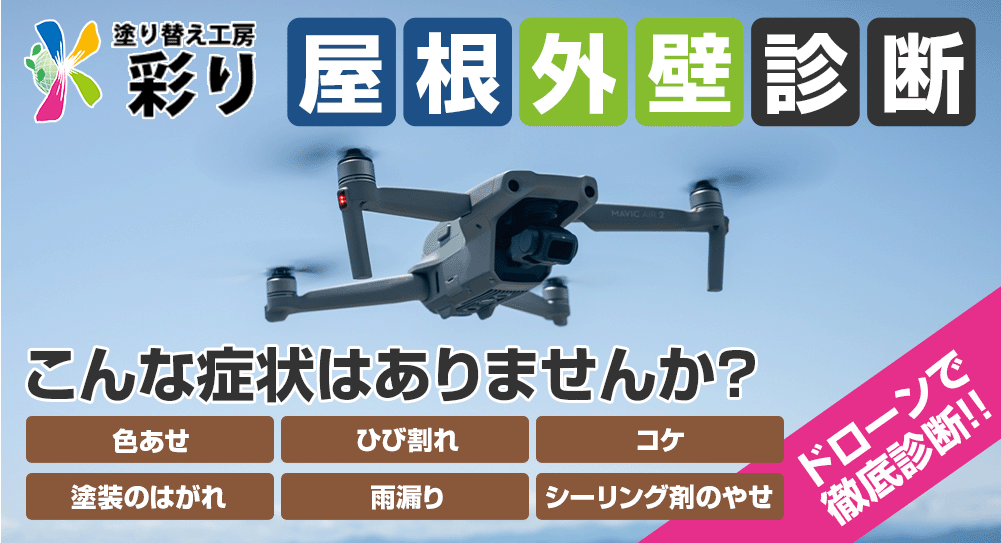 無料屋根外壁診断 こんな気になる症状ありませんか？色あせ、ひび割れ、塗装のはがれ、シーリング材のやせ、コケ、雨漏り ドローンで徹底診断！